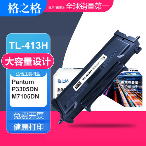 格之格适用奔图TL-413粉盒 M7105DN碳粉盒 P3305DN墨盒DL-413硒鼓