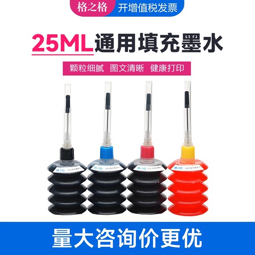 格之格25ML通用填充墨水 惠普 佳能803/815 爱普生喷墨连供打印机
