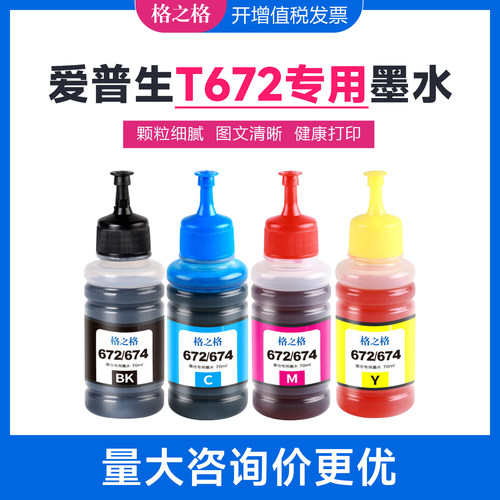 格之格适用爱普生T672墨水 L301 L303 L351 L353 L358 L455 L551