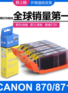 格之格pgi870墨盒 适用佳能MG7780 6880 5780 TS6080 TS8080 9080