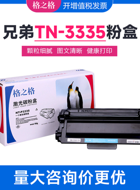 格之格TN-3335粉盒 适用兄弟HL5470dw 6180dw DCP8150 MFC8950DW
