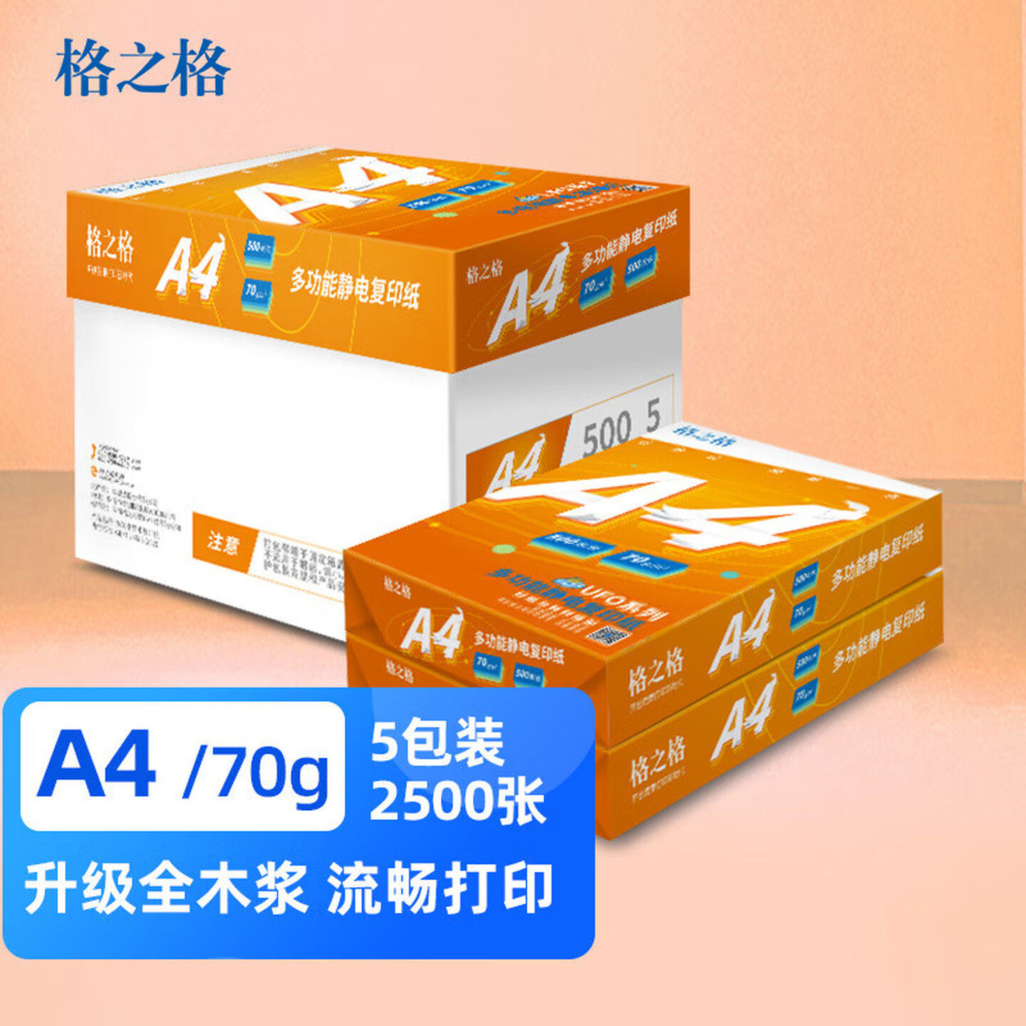 格之格A4打印纸 70g/80g复印纸500张 双面打印纸防静电草稿纸办公