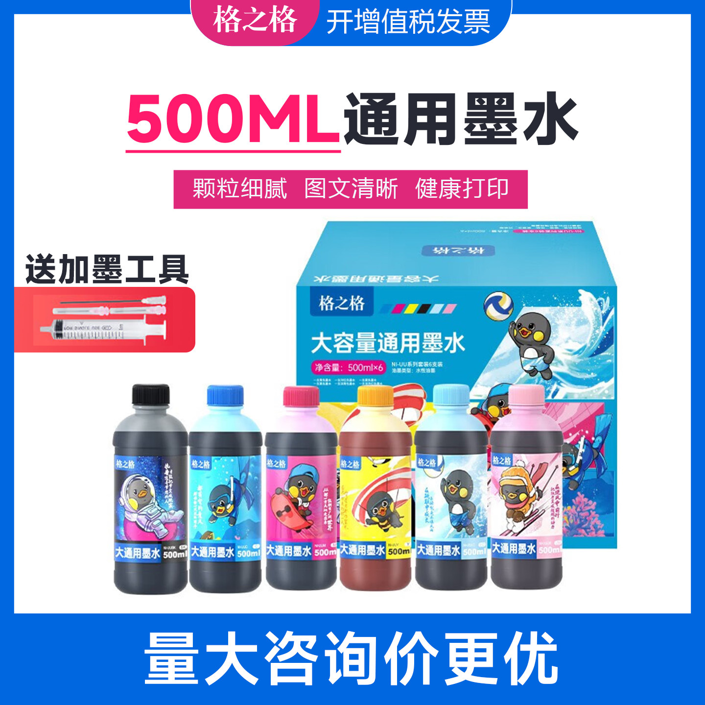格之格500ML通用墨水适用爱普生 惠普hp 佳能 兄弟喷墨打印机墨水图片
