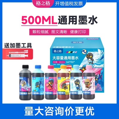格之格500ML通用墨水适用爱普生 惠普hp 佳能 兄弟喷墨打印机墨水