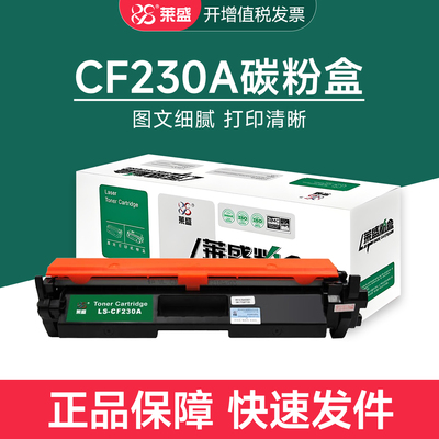 莱盛cf230a粉盒 适用惠普m227fdw/227sdn/203dn/203dw硒鼓cf232a