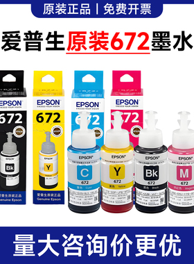 原装爱普生672墨水 L301 L303 L351  L353 L358 L455 L310 L313