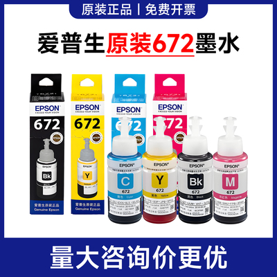 原装爱普生672墨水 L301 L303 L351  L353 L358 L455 L310 L313