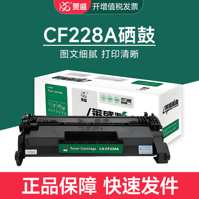 莱盛cf228a硒鼓 适用惠普m403dn m427dw m427fdn粉盒hp228a晒鼓