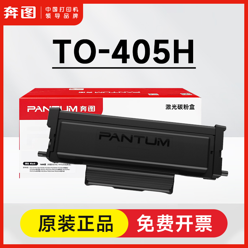 奔图TO-405原装粉盒 P3325DN M7106DN 7125DN 7205FDN BM4005FDN