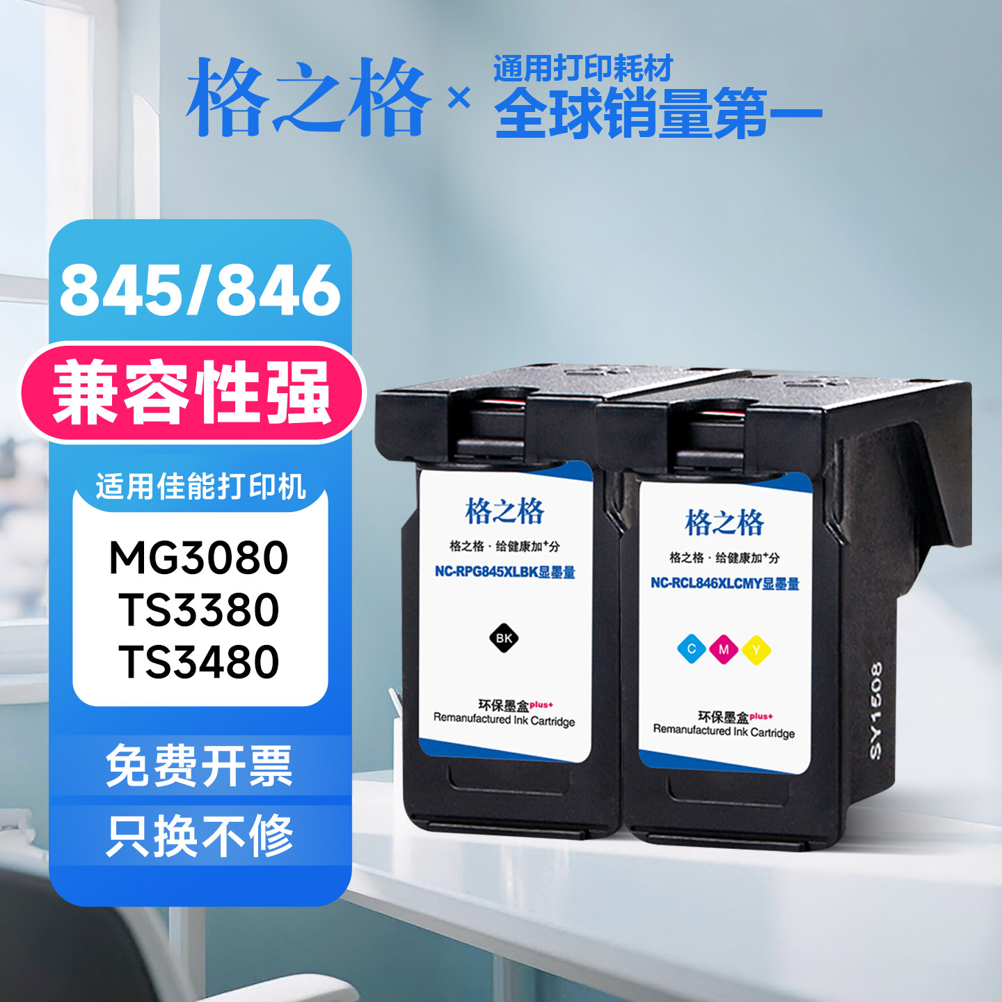 格之格845/846墨盒适用佳能MG2580S MG2400 MG3080 TS3380 TS3480图片