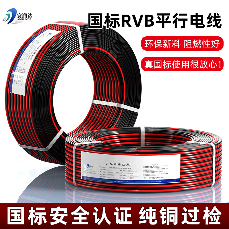 国标纯铜RVB平行线2芯红黑线0.5 1.0 1.5 2.5平方双并家用电源线