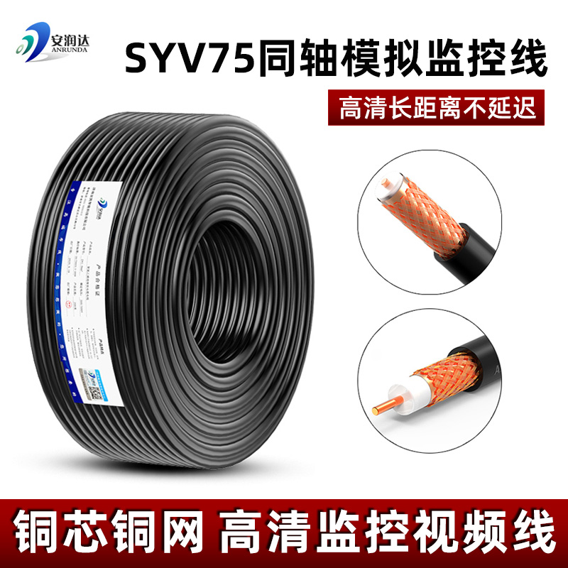 SYV75-5模拟监控线高清同轴视频线室外摄像头连接线缆纯铜芯铜网 电子/电工 视频线 原图主图