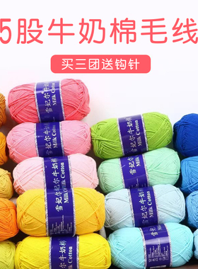 雪妃尔5股牛奶棉宝宝毛线五股精梳棉手工编织diy玩偶毛线团不起球