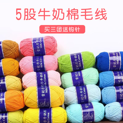 雪妃尔5股牛奶棉毛线团毛线