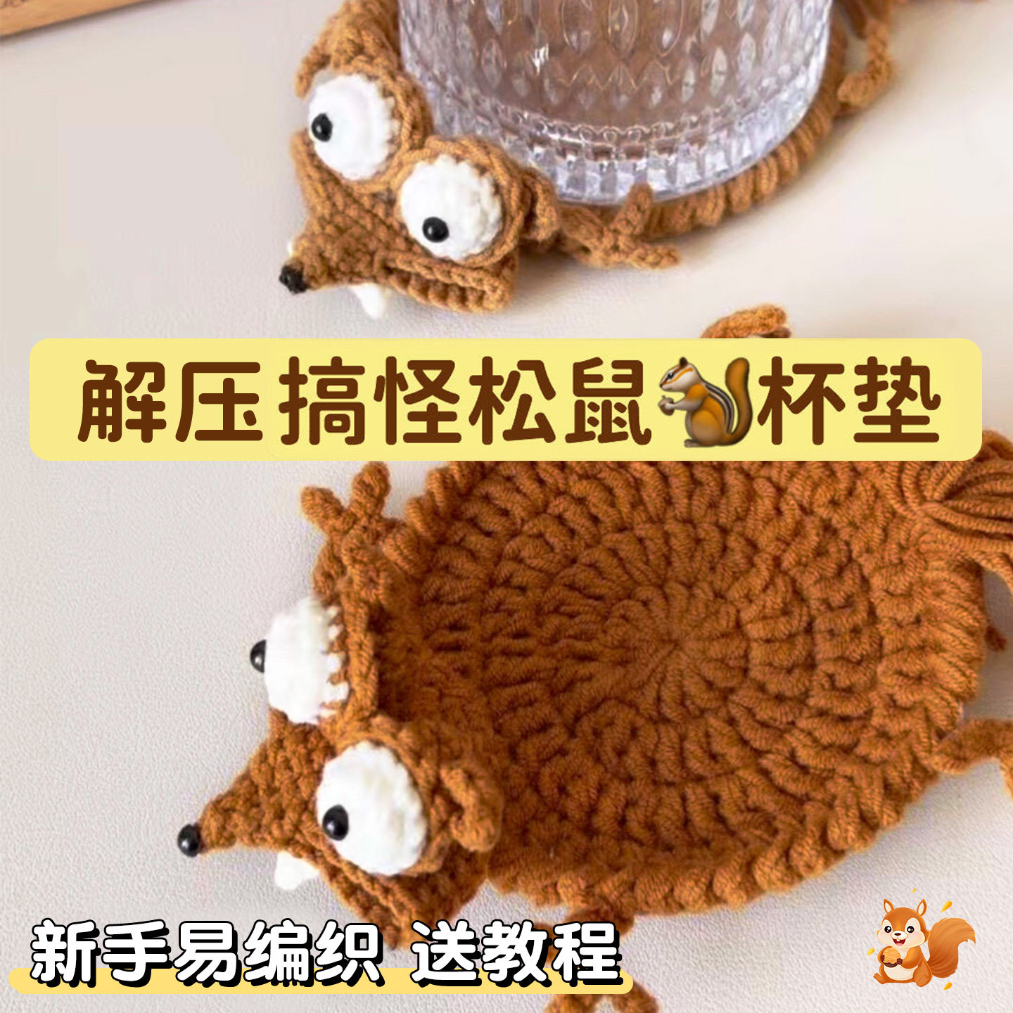 抗压松鼠杯垫创意手工diy图片