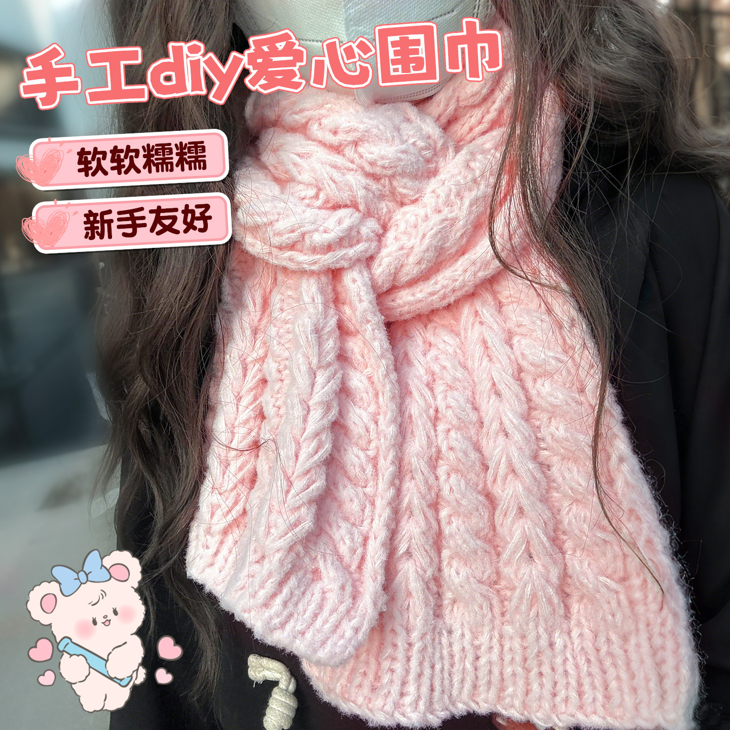 爱心围巾手工编织diy送女生礼物