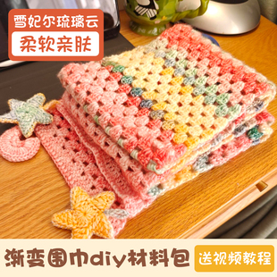 雪妃尔琉璃云围巾毛线手工diy钩针编织材料包手织渐变色围脖礼物