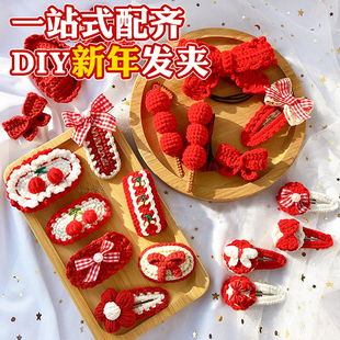 手工发夹diy材料自制配件毛线编织夹子儿童钩织发卡新年钩针发饰
