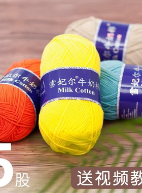 雪妃尔5股牛奶棉毛线团五股精梳棉线不起球宝宝手工编织diy萌娃娃