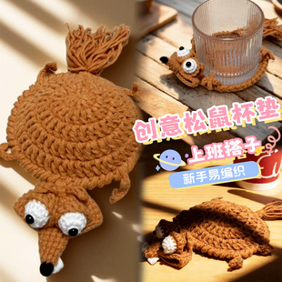 冰河世纪倒霉仓鼠杯垫毛线手工编织diy钩针材料包松鼠钩织解闷勾