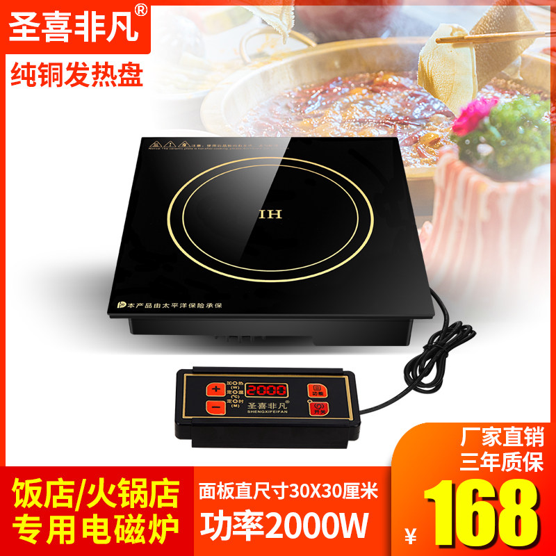 圣喜非凡商用方形嵌入式饭店火锅店专用线控火锅电磁炉2000w瓦