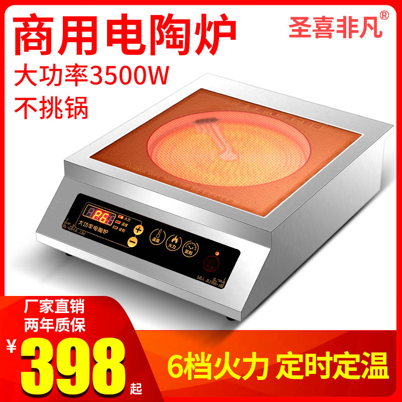 圣喜非凡臺式商用大功率平凹面電陶爐不挑鍋3500W瓦煲湯炒菜爐灶