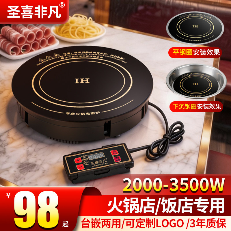 圣喜非凡电磁炉圆形商用嵌入式火锅店专用3500W大功率线控电磁灶