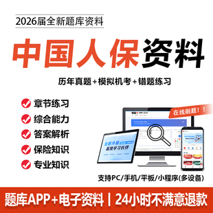 2026中国人民保险笔试中国人保笔试真题招聘考试资料题库刷题APP