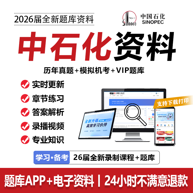 2026中石化招聘考试资料中国石化笔试真题校招社招实习刷题库APP