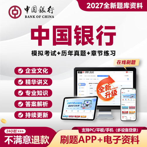 2027中国银行笔试真题农行笔试招聘考试电子资料校招题库APP网课