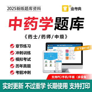 2025金考典激活码中药学职称初级中药师中级中药师专业题库软件
