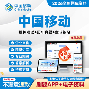 2026中国移动笔试真题移动笔试考试资料校招社招题库网课刷题APP