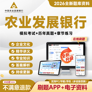 2026农业发展银行笔试真题农发行考试题库资料刷题APP社招校招