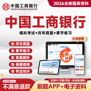 2026中国工商银行笔试真题工行笔试招聘考试电子资料题库APP网课