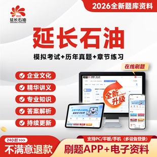 2026延长石油招聘考试资料延长石油校招笔试资料真题视频网课题库
