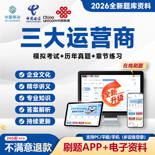 2026三大运营商招聘真题题库