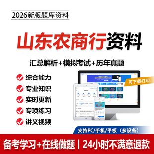 2026山东农商行笔试真题农商行招聘考试题库资料刷题APP社招校招