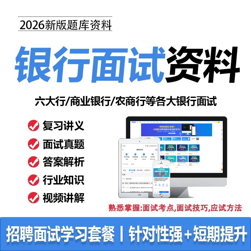 2026银行招聘面试春秋招面试技巧半结构化无领导小组讨论网课资料