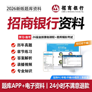 2026招商银行笔试真题招行笔试招聘考试资料校招社招题库APP网课