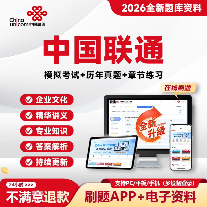 2026中国联通笔试真题联通笔试考试资料校招社招题库网课刷题APP