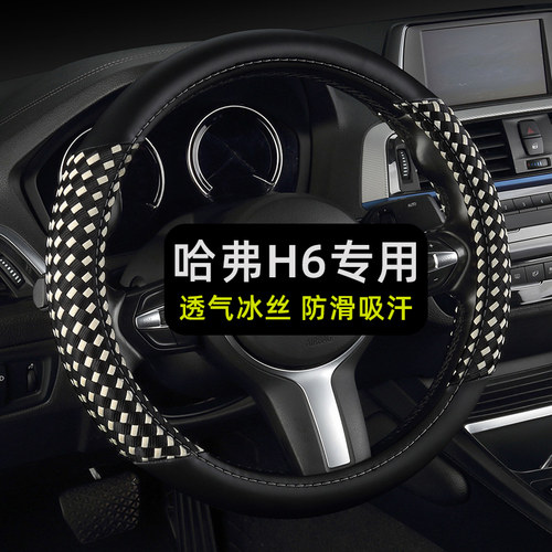 长城哈弗H6 L S国潮版第三代冰丝方向盘套四季通用免手缝哈佛26款