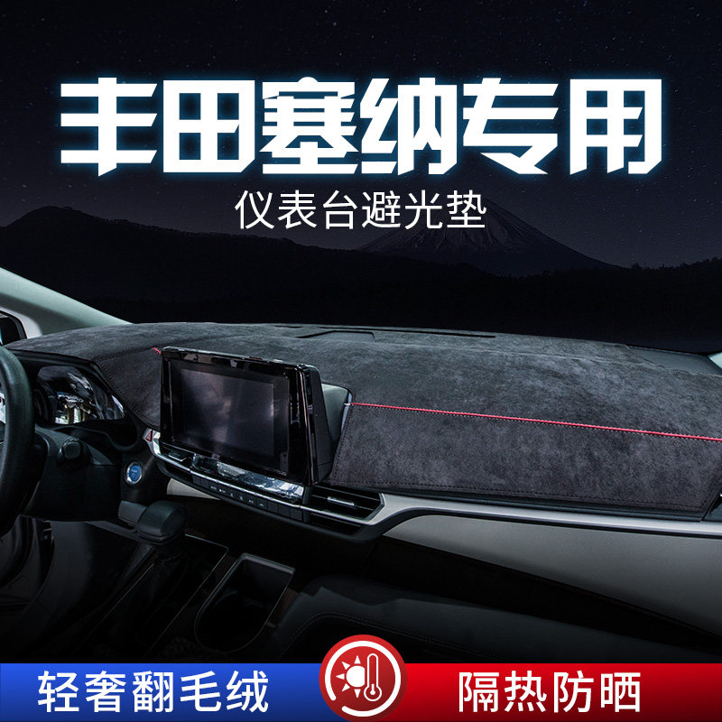 丰田赛那避光垫仪表台垫防晒图片