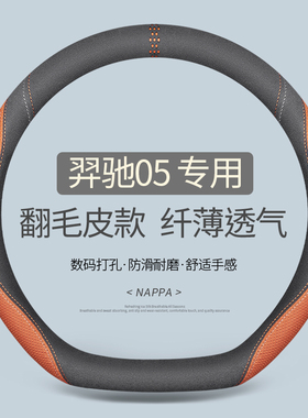 专用于羿驰05 S方向盘套真皮汽车把套四季通用免手缝夏季用品内饰