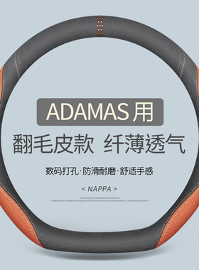专用于极石ADAMAS方向盘套真皮汽车把套四季通用免手缝用品内饰