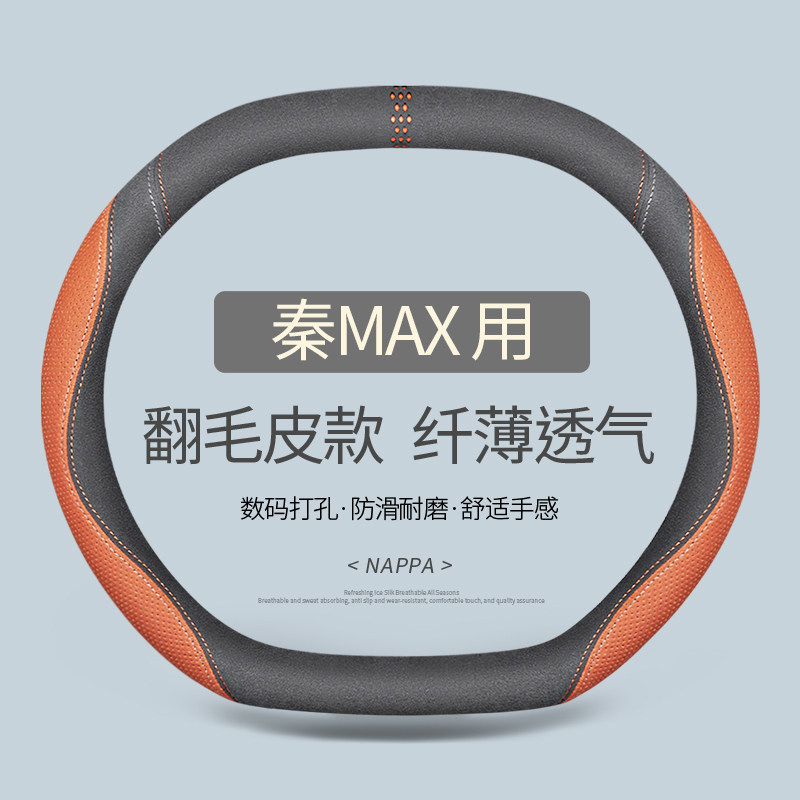 专用比亚迪秦MAX方向盘套真皮汽车把套四季通用免手缝用品内饰双D