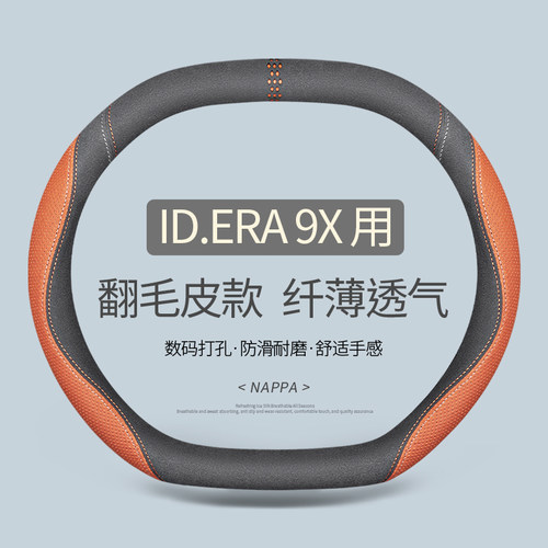 专用于大众ID.ERA 9X方向盘套真皮汽车把套四季通用免手缝用品双D