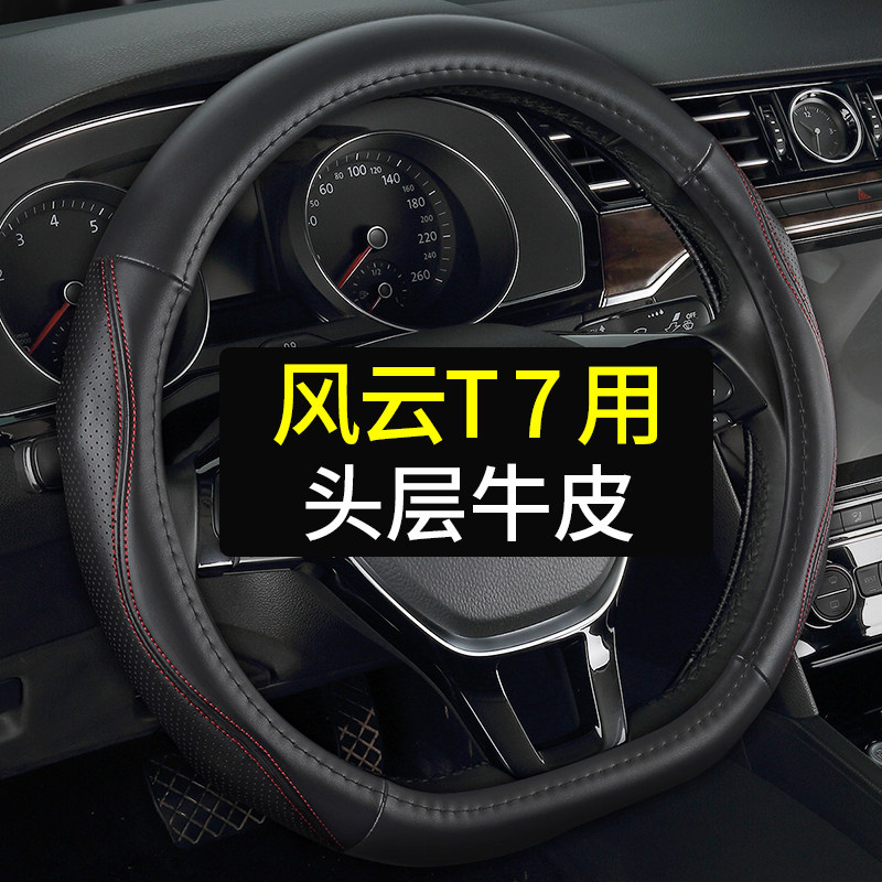 专用奇瑞风云T7方向盘套真皮汽车把套四季通用免手缝头层牛皮用品