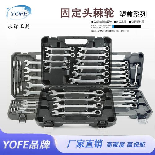 永锋快速梅花开口双头双向棘轮扳手自动省力手动工具呆扳手套装