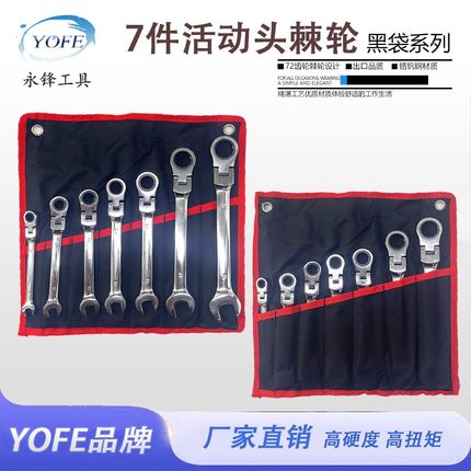永锋7件套件活动头棘轮扳手摇头棘轮热销黑红布袋款现货镜面抛光