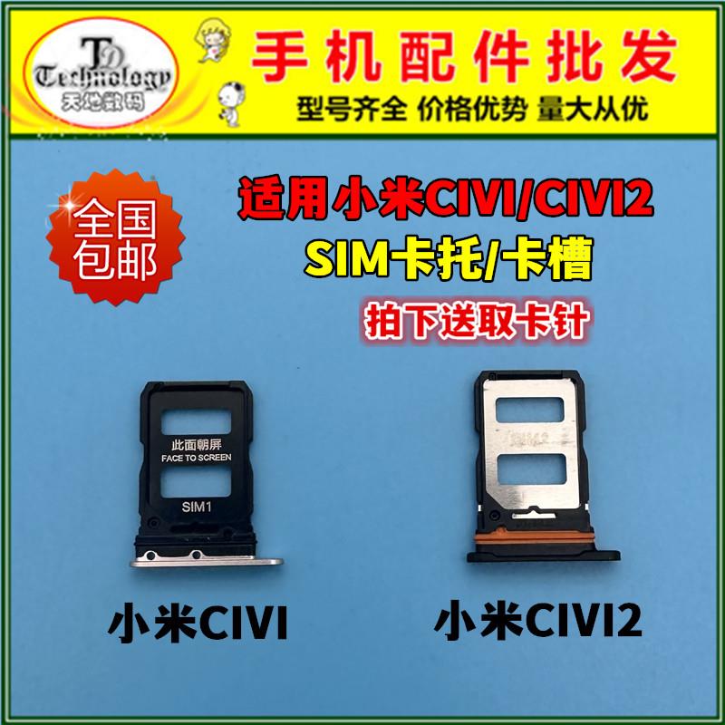 适用于小米civi civi2 civi3卡槽卡托 civi 1S卡架装SIM卡托卡套